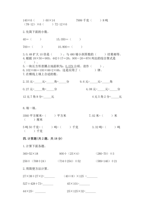 小学四年级下册数学期中测试卷完美版.docx