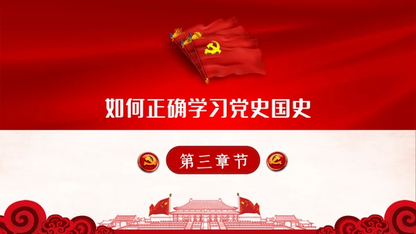 学习党史国史是党员干部的必修课PPT不忘初心牢记使命