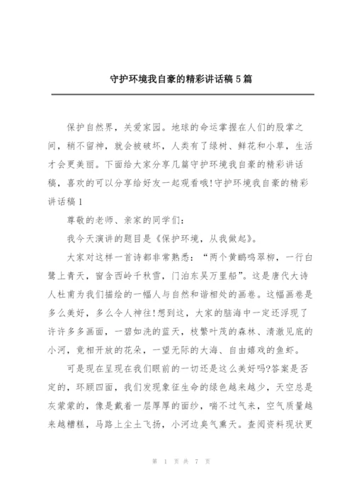 守护环境我自豪的精彩讲话稿5篇.docx