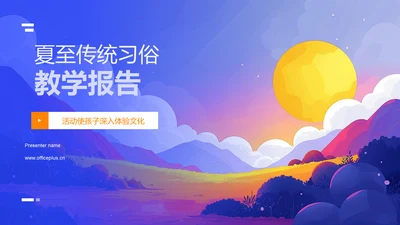 夏至传统习俗教学报告PPT模板