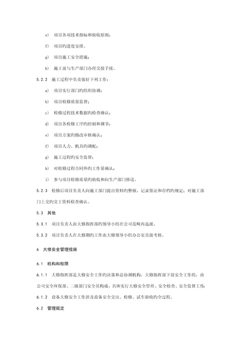 大修管理统一规定.docx