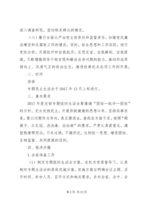 锡盟检察分院第二党支部20XX年专题组织生活会方案.docx