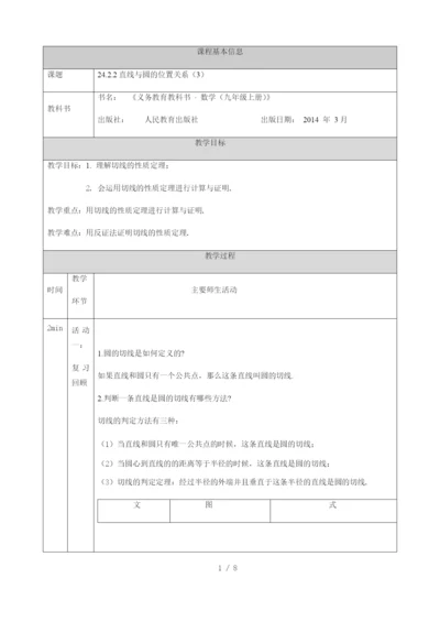 -人教版九年级上册24.2.2-直线和圆的位置关系(3)-教学设计-.docx