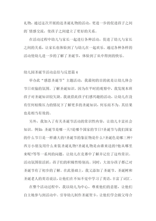 幼儿园圣诞节活动总结与反思.docx