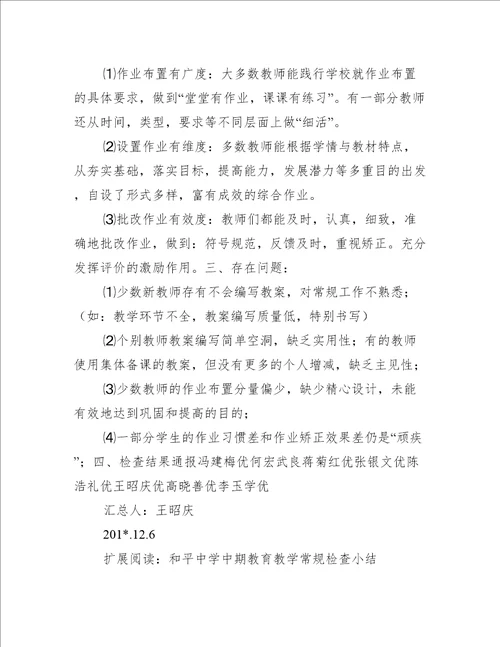 和平中学数学组教学常规检查反馈小结