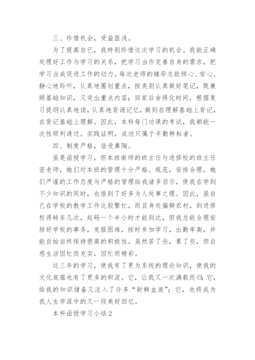 本科函授学习小结.docx