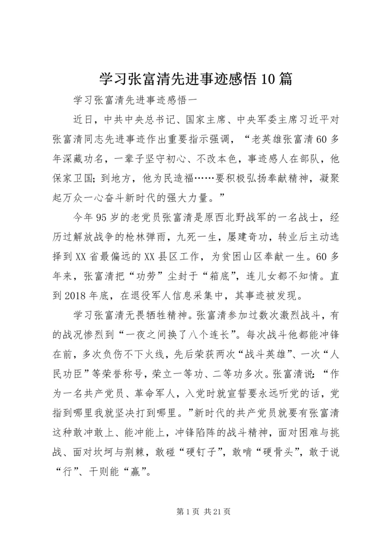 学习张富清先进事迹感悟10篇.docx