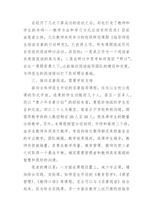 试论开设师范生教育名著阅读课程的必要性研究的论文.docx