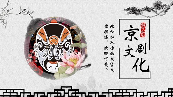古典水墨画京剧文化宣传教育通用PPT模板