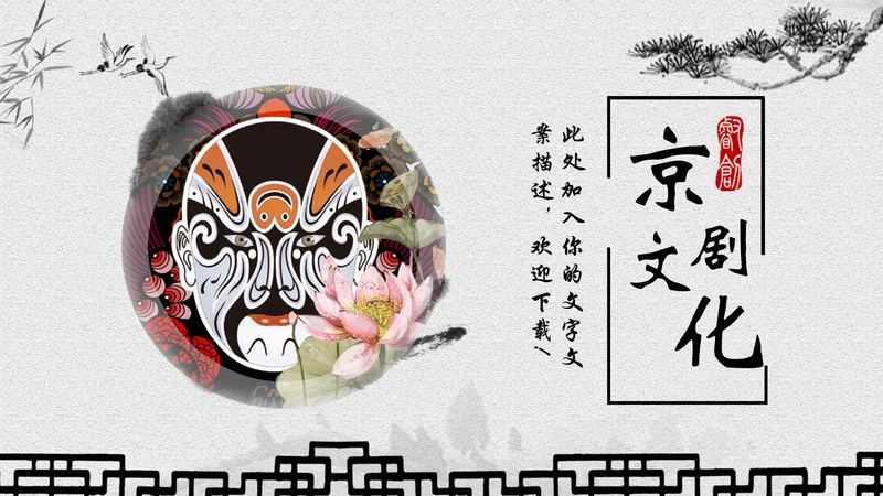 古典水墨画京剧文化宣传教育通用PPT模板