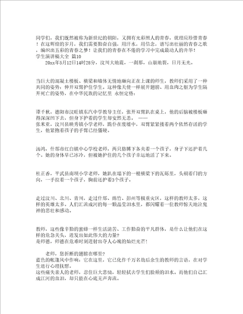 学生演讲稿大全精选17篇