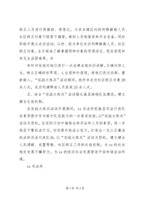 司法所大练兵活动情况汇报 (3).docx