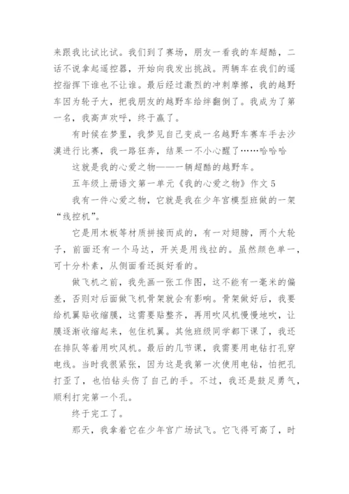 五年级上册语文第一单元《我的心爱之物》作文10篇.docx