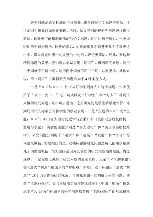论文标题拟制的五种方法.docx