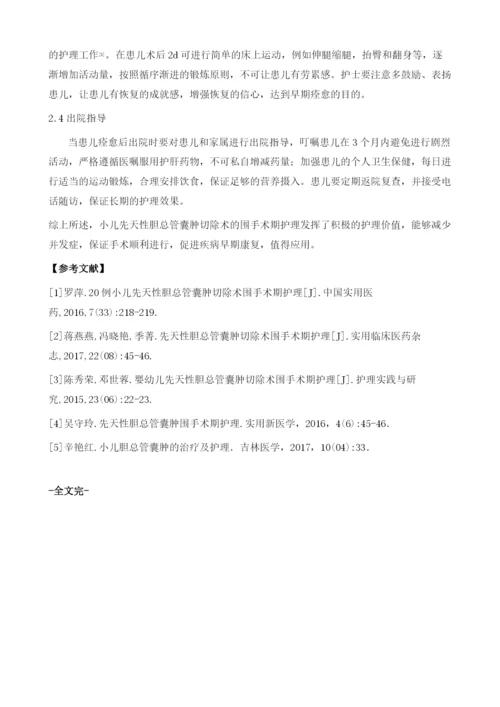 小儿先天性胆总管囊肿切除术围手术期护理.docx