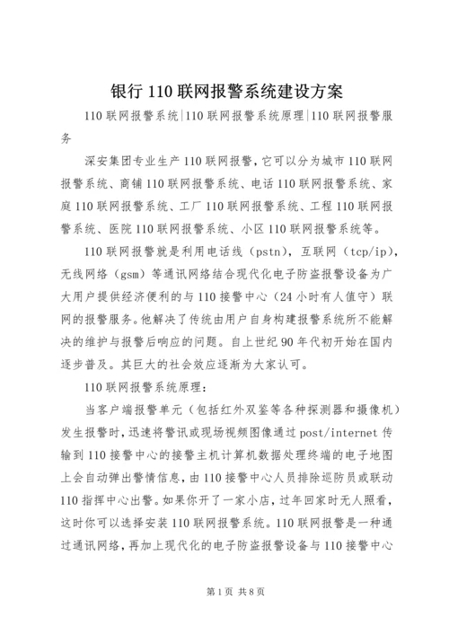 银行110联网报警系统建设方案 (4).docx