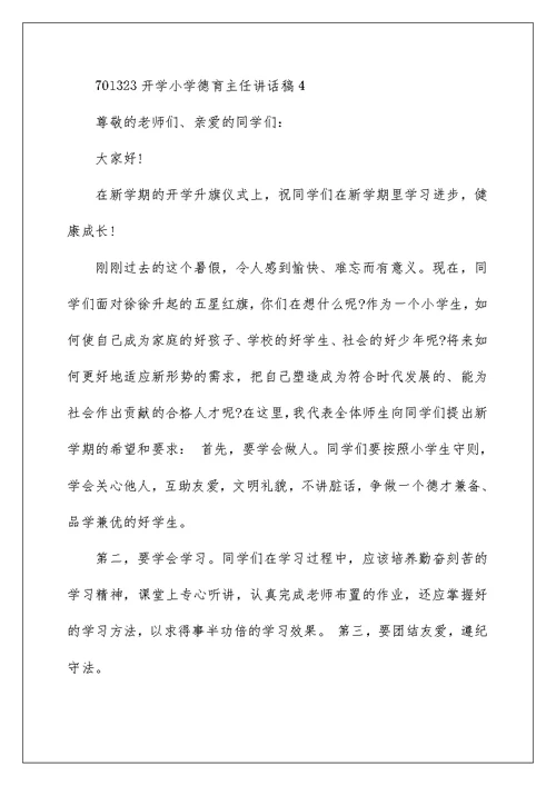 开学小学德育主任讲话稿