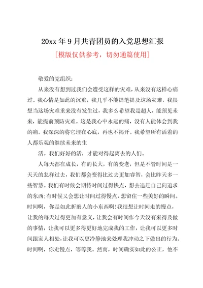 20xx年9月共青团员的入党思想汇报(共4页)