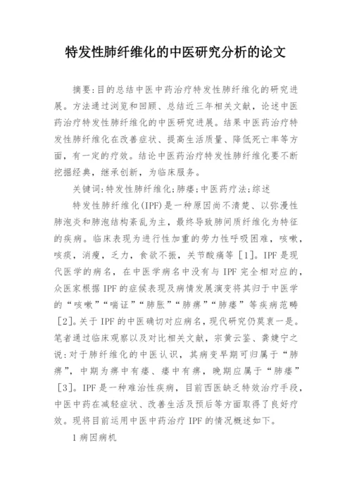 特发性肺纤维化的中医研究分析的论文.docx