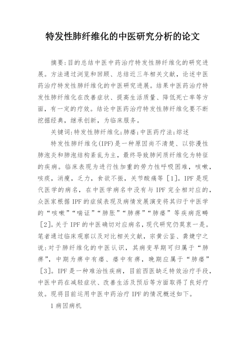 特发性肺纤维化的中医研究分析的论文.docx