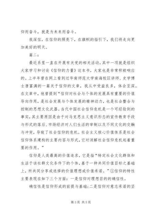 信仰的力量学习心得5篇_4.docx