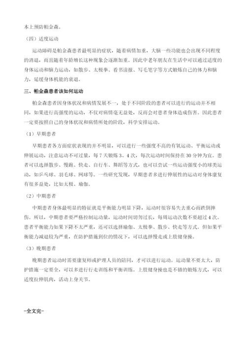 你了解帕金森吗.docx