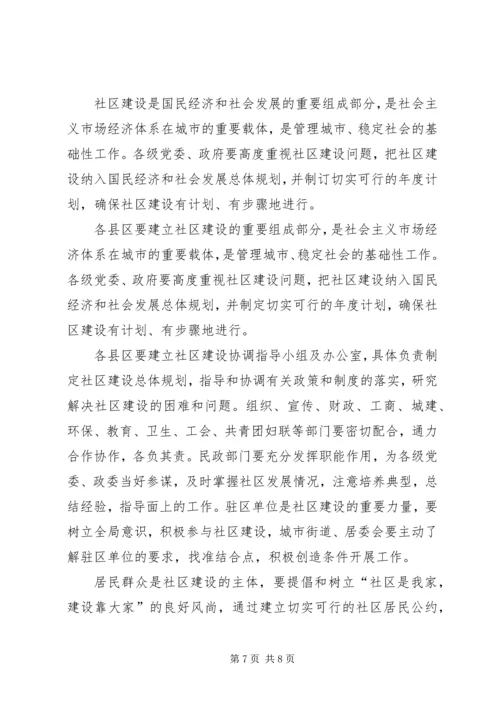 关于进一步加强和推进社区建设的意见.docx