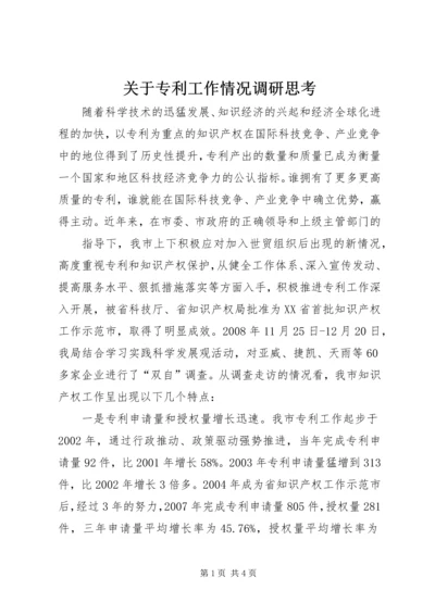 关于专利工作情况调研思考 (3).docx