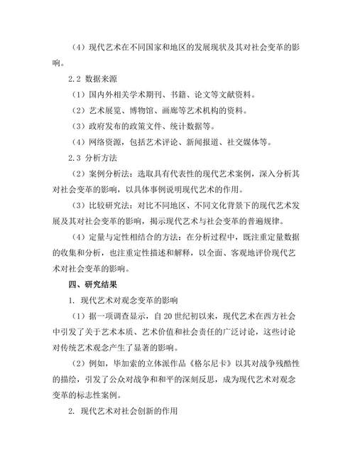 现代艺术对社会变革的影响研究