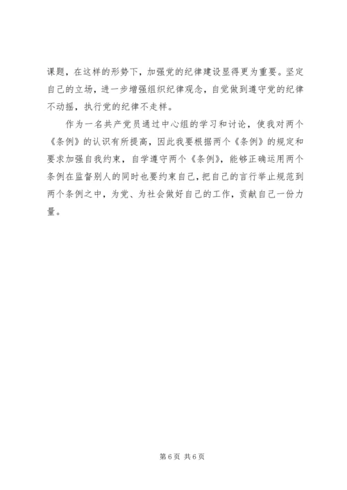 学习两个条例心得体会（中心组） (6).docx