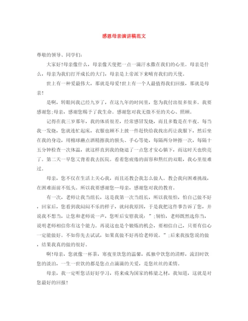 精编之感恩母亲演讲稿范文3.docx