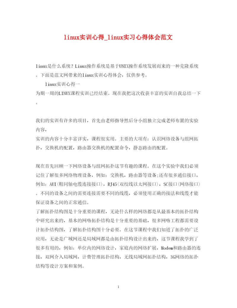 精编linu实训心得_linu实习心得体会范文.docx