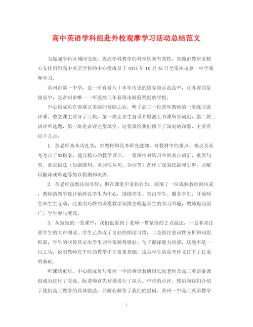 精编之高中英语学科组赴外校观摩学习活动总结范文.docx