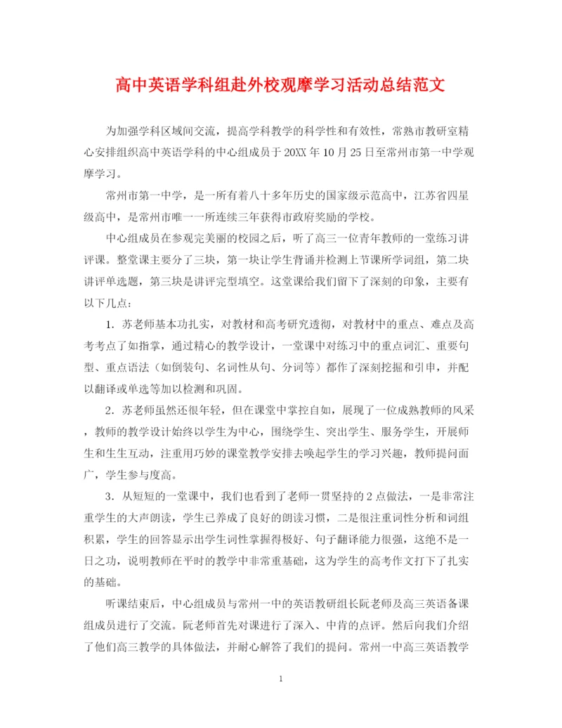 精编之高中英语学科组赴外校观摩学习活动总结范文.docx