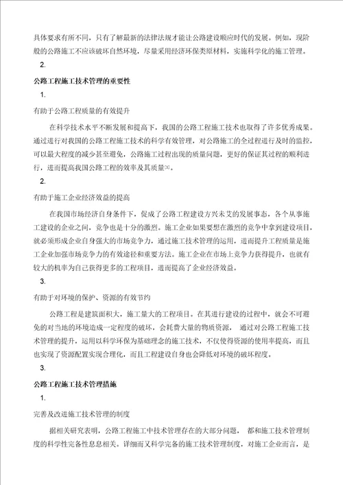 公路工程施工技术控制与管理分析