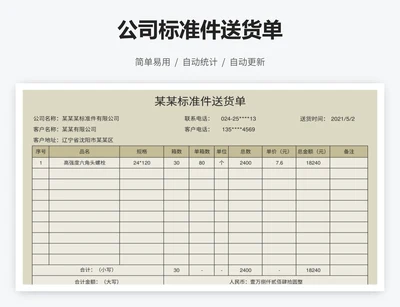 公司标准件送货单