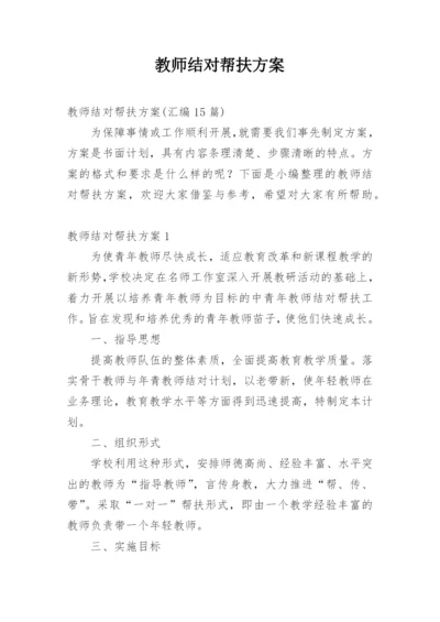 教师结对帮扶方案.docx