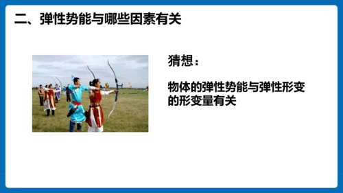 人教版 初中物理 八年级下册 第十一章 功和机械能 11.3动能和势能（第2课时）课件（23页ppt