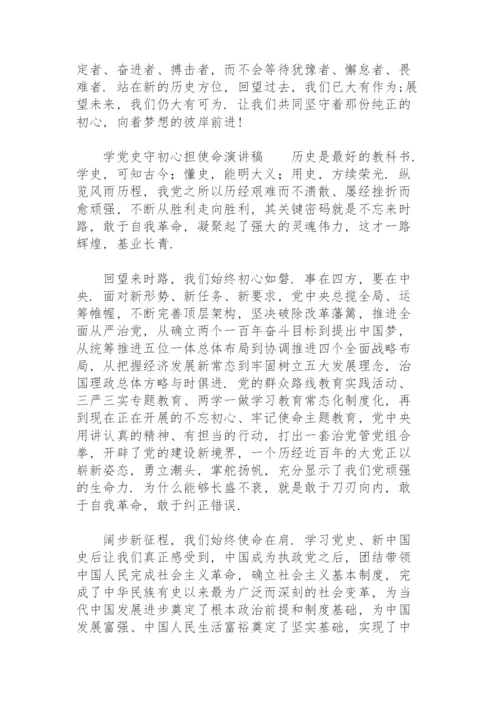 学党史守初心担使命演讲稿.docx