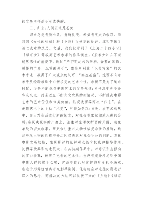 离去与归来电影艺术论文.docx