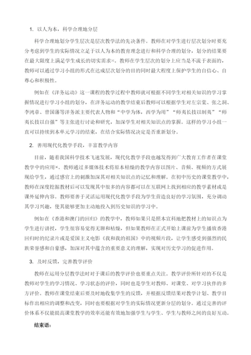 分层教学法在初中历史教学中的作用及应用.docx