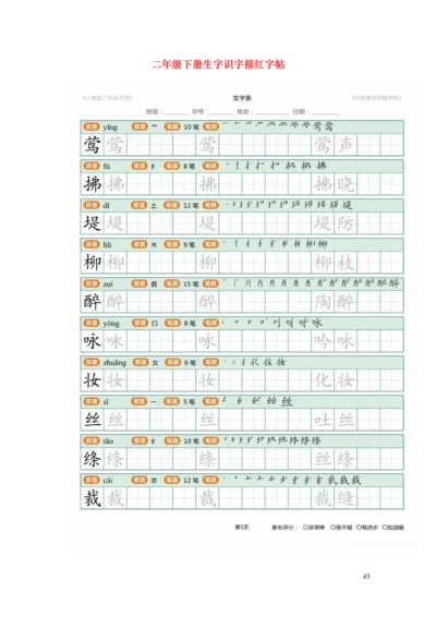 二年级语文下册生字识字表描红字帖.docx