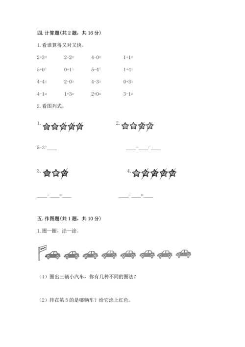 人教版一年级上册数学期中测试卷含答案（巩固）.docx