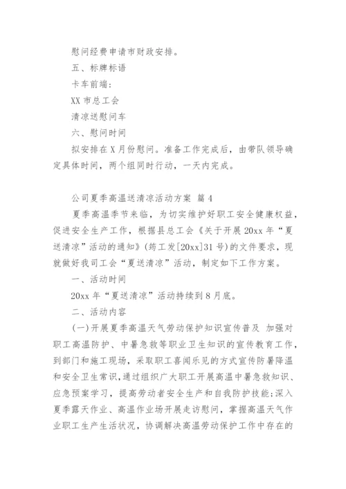 公司夏季高温送清凉活动方案.docx