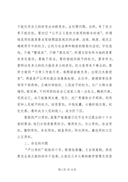 学校“三严三实”专题教育第三专题思想汇报.docx