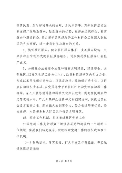 社区社区党建意见.docx