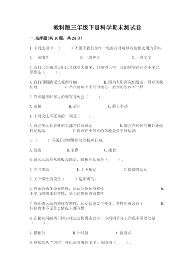 教科版三年级下册科学期末测试卷完整参考答案.docx