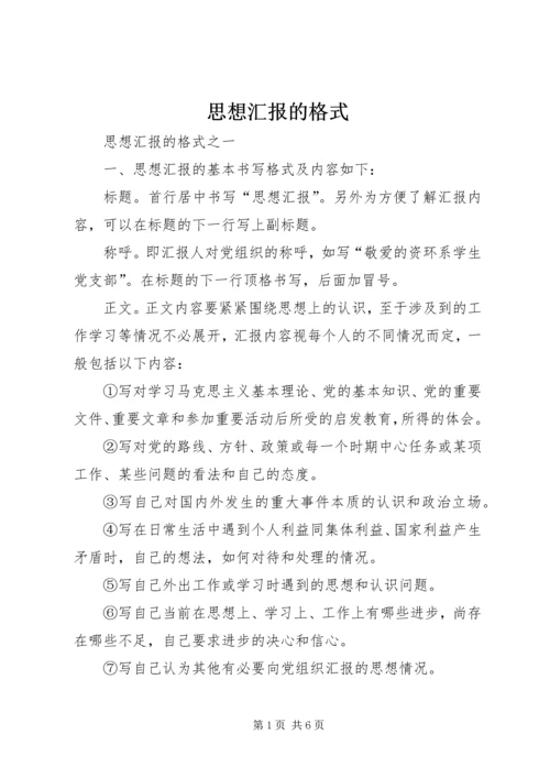 思想汇报的格式.docx