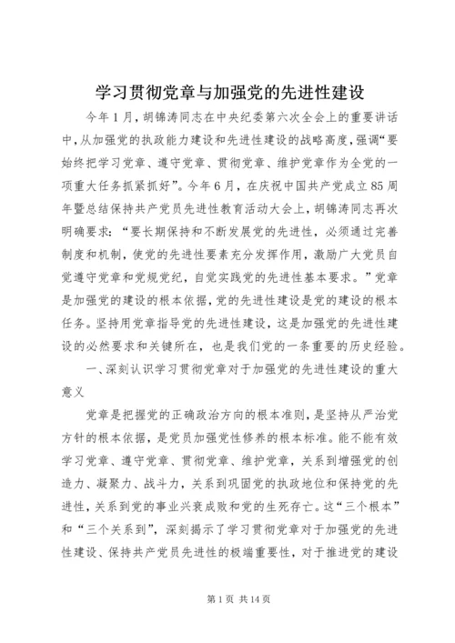 学习贯彻党章与加强党的先进性建设.docx