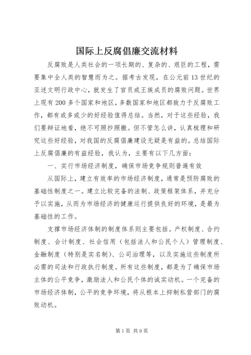 国际上反腐倡廉交流材料.docx